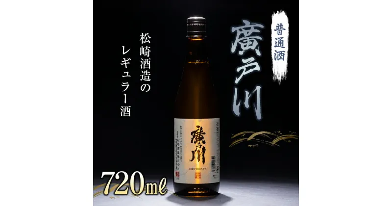 【ふるさと納税】廣戸川 普通酒 720ml 日本酒 お酒 sake 酒 松崎酒造 F21T-018