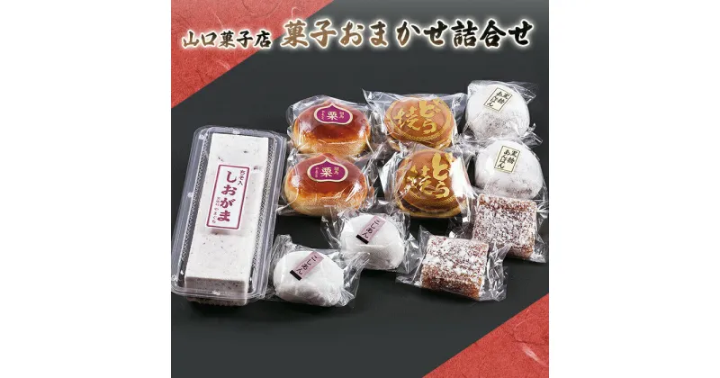 【ふるさと納税】山口菓子店 菓子詰め合わせ F21T-026