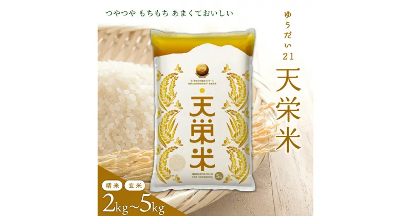 【ふるさと納税】＼選べる種類・容量／＜先行予約＞令和6年産米 天栄米ゆうだい21 コシヒカリ 金賞 精米／玄米 2kg～5kg 天栄村 F21T-029var