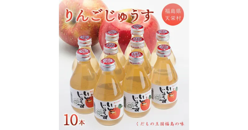 【ふるさと納税】りんごじゅうす180ml×10本 F21T-011