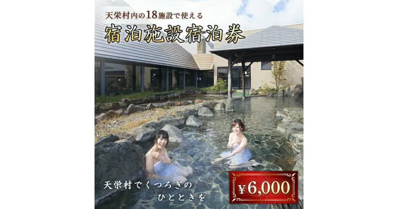 【ふるさと納税】天栄村内宿泊施設宿泊券 6,000円分 温泉 クーポン ホテル ペンション 旅館 F21T-037