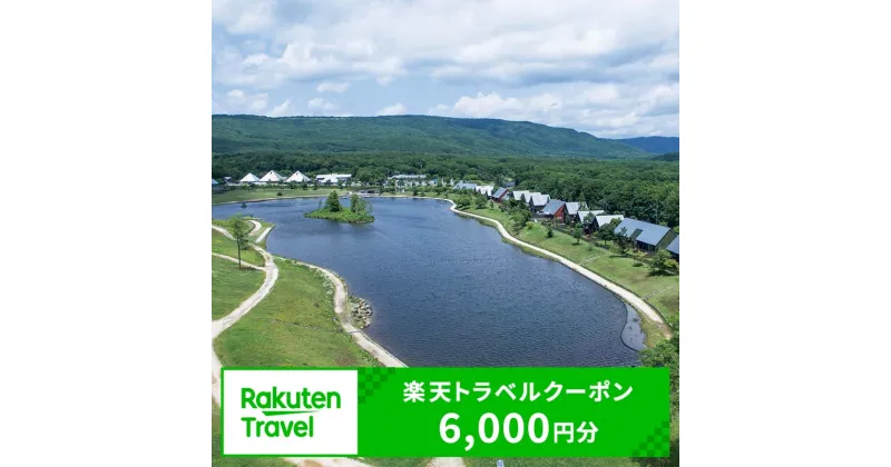 【ふるさと納税】福島県天栄村の対象施設で使える楽天トラベルクーポン 寄付額2万円 F21T-051