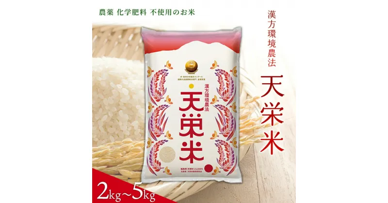 【ふるさと納税】＼選べる容量／＜先行予約＞令和6年産米 漢方環境農法『天栄米』2kg～5kg コシヒカリ 金賞 F21T-062var