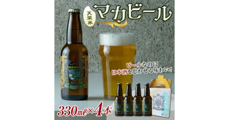 【ふるさと納税】天栄米マカビール 330ml×4本 F21T-069