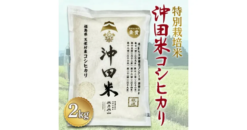 【ふるさと納税】令和5年産米 特別栽培米 沖田米コシヒカリ 2kg F21T-072