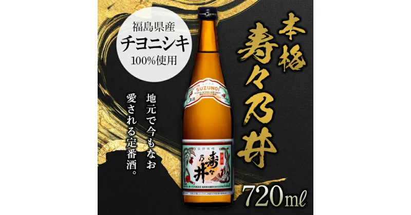 【ふるさと納税】本格 寿々乃井 720ml（4合） 日本酒 お酒 sake 酒 F21T-077