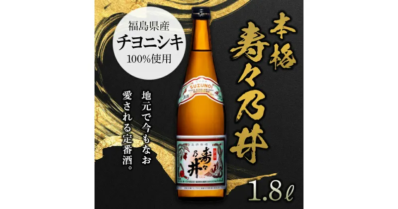 【ふるさと納税】本格 寿々乃井 1.8L（一升） 日本酒 お酒 sake 酒 F21T-078