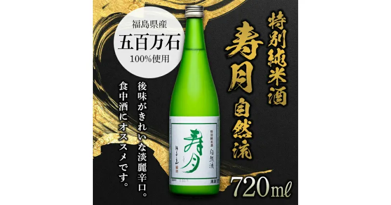 【ふるさと納税】特別純米酒 寿月 自然流 720ml（4合） 日本酒 お酒 sake 酒 F21T-079