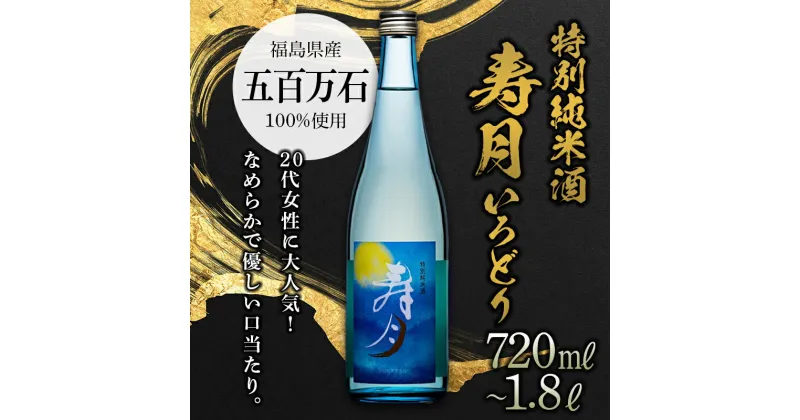 【ふるさと納税】特別純米酒 寿月 いろどり 日本酒 お酒 sake 酒 天栄村 F21T-083