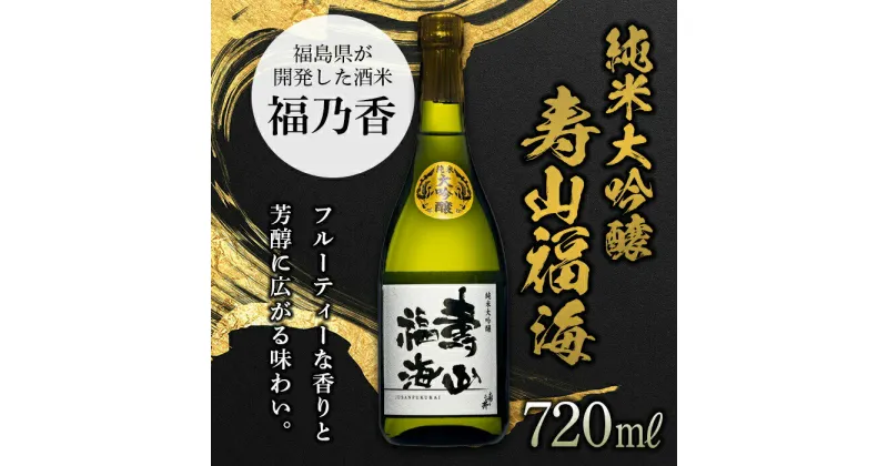 【ふるさと納税】純米大吟醸 寿山福海 720ml（4合） 日本酒 お酒 sake 酒 F21T-085