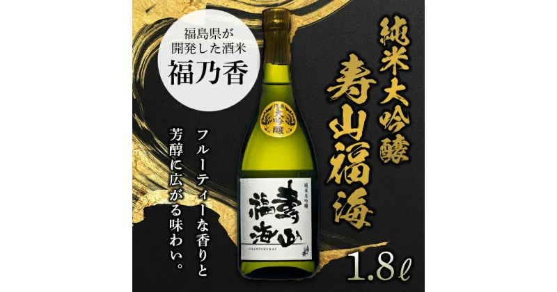 【ふるさと納税】純米大吟醸 寿山福海 1.8L（一升） 日本酒 お酒 sake 酒 F21T-086