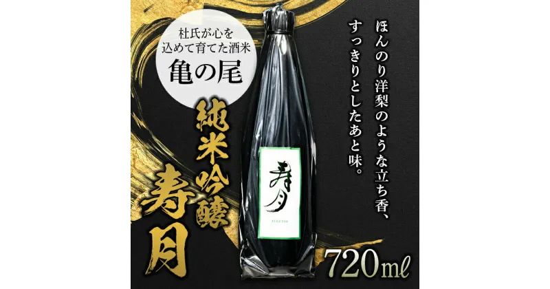 【ふるさと納税】純米吟醸 寿月 亀の尾 720ml（4合） 日本酒 お酒 sake 酒 F21T-087