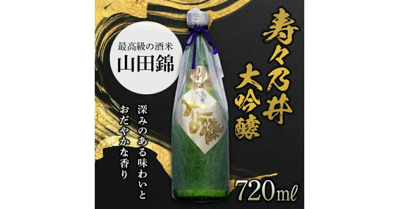 【ふるさと納税】寿々乃井 大吟醸 720ml（4合） 日本酒 お酒 sake 酒 F21T-089