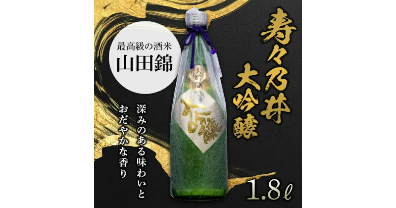 【ふるさと納税】寿々乃井 大吟醸 1.8L（一升） 日本酒 お酒 sake 酒 F21T-090