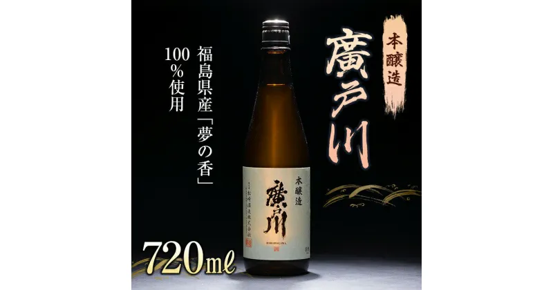 【ふるさと納税】廣戸川 本醸造 720ml 日本酒 お酒 sake 酒 松崎酒造 F21T-104