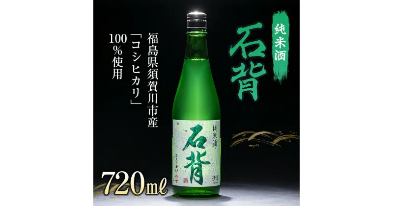 【ふるさと納税】純米酒 石背 720ml 日本酒 お酒 sake 酒 F21T-108