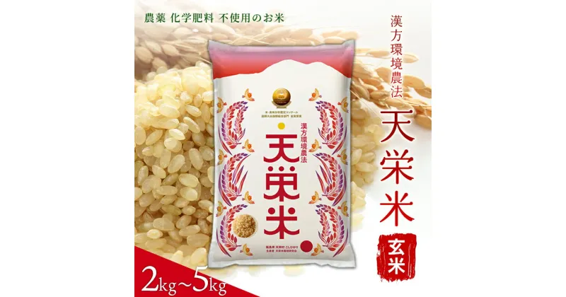 【ふるさと納税】＼選べる容量／＜先行予約＞令和6年産米 漢方環境農法『天栄米』玄米2kg・5kg 金賞受賞 F21T-120var
