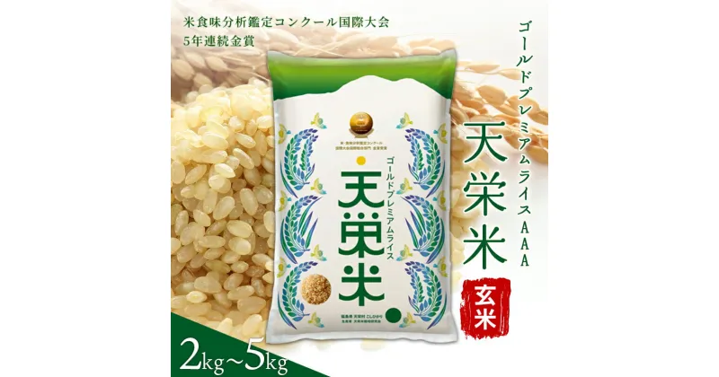 【ふるさと納税】＼選べる容量／＜先行予約＞令和6年産米 ゴールドプレミアムライス天栄米 玄米 2kg～5kg コシヒカリ 金賞受賞 F21T-122var