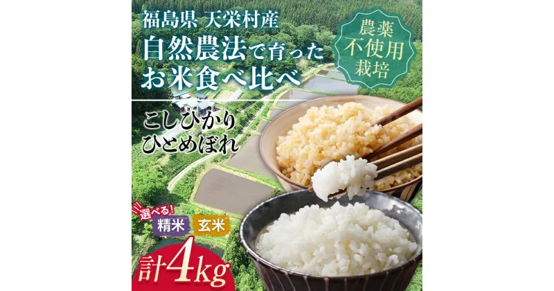 【ふるさと納税】＜2024年12月上旬以降発送＞自然農法で育ったお米食べ比べセット 玄米セット／精米セット／おすすめセット 合計 4kg 天栄村 自然農法 農薬・肥料未使用 F21T-150var