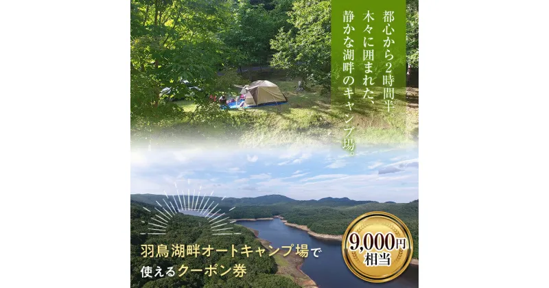 【ふるさと納税】羽鳥湖畔オートキャンプ場で使えるクーポン券（9,000円相当） アウトドア レジャー コテージ サイクリング 東北 福島県 天栄村 F21T-169