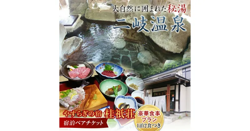 【ふるさと納税】やすらぎの宿 桂祇荘（かつらぎそう） 秘境の温泉と大満足！豪華食事プラン ペアチケット 秘湯 二岐温泉 憩い 東北 福島県 天栄村 F21T-173