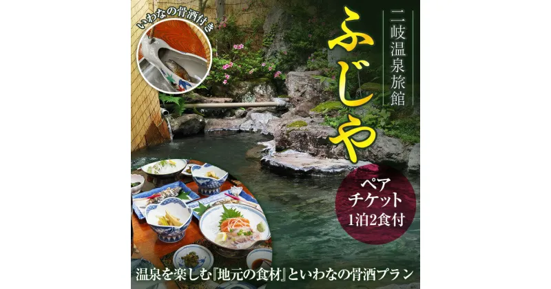 【ふるさと納税】二岐温泉旅館ふじや 温泉を楽しむ『地元の食材』といわなの骨酒プラン ペアチケット 東北 福島県 天栄村 F21T-182