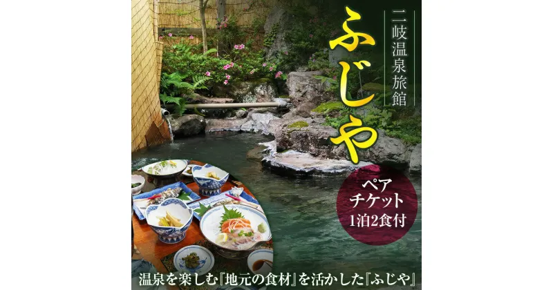 【ふるさと納税】二岐温泉旅館ふじや 温泉を楽しむ『地元の食材』を活かした『ふじや』ペアチケット 東北 福島県 天栄村 F21T-183