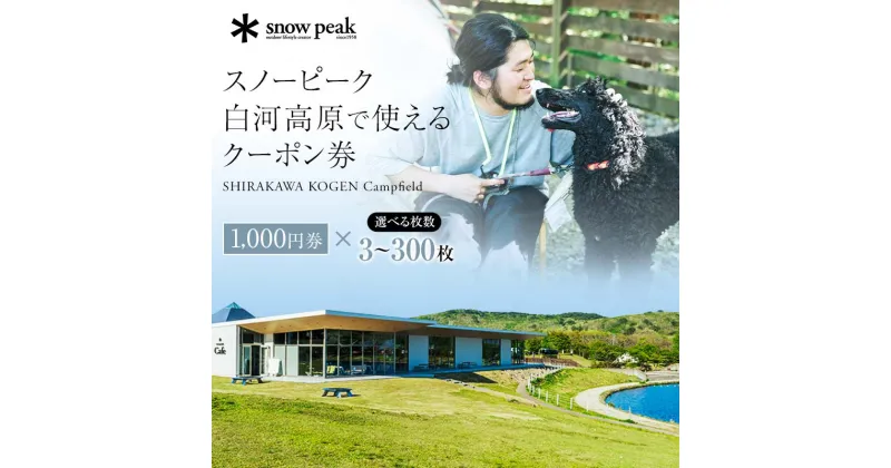 【ふるさと納税】Snow Peak 白河高原 クーポン券 金額が選べる 3000円～300,000円相当 福島県 天栄村 エンゼルフォレスト白河高原 スノーピーク 飲食 アクティビティ キャンプ CAMP 手ぶら BBQ アウトドア フィッシング FISHING 釣り ペット 屋内外ドッグラン F21T-234var