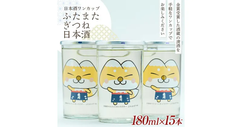 【ふるさと納税】 かわいい！ ゆるキャラ ワンカップ ふたまたぎつね 日本酒 180ml×15本 日本酒 お酒 sake 酒 F21T-226