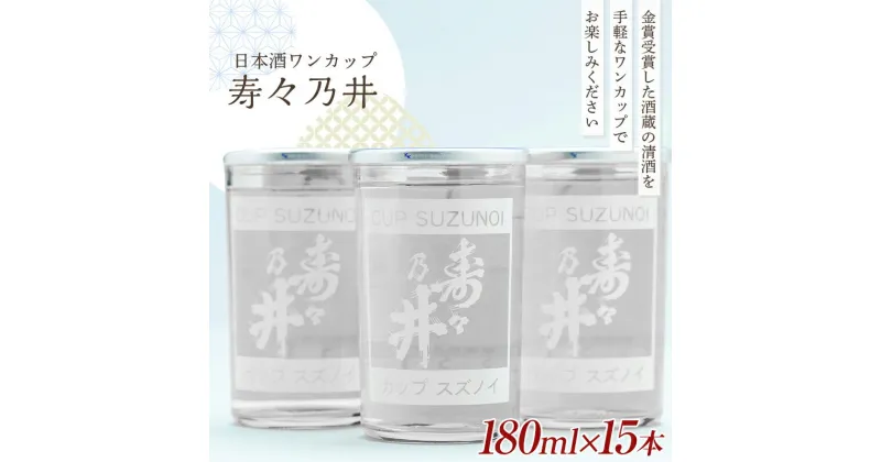 【ふるさと納税】 日本酒 ワンカップ 寿々乃井 清酒 180ml×15本 日本酒 お酒 sake 酒 F21T-227