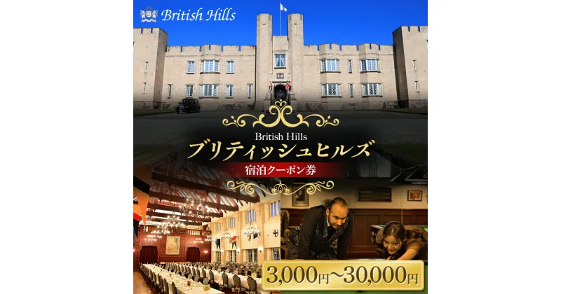 【ふるさと納税】ブリティッシュヒルズで使える宿泊クーポン券（3,000円・15,000円・30,000円 相当） 宿泊施設 ホテル 英国 イギリス 非日常 ディナー カルチャー 体験 福島 天栄 F21T-270var