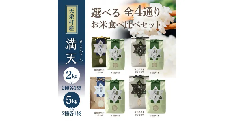 【ふるさと納税】＜先行予約＞種類と容量が選べる 「満天」食べ比べギフト各2kg 各5kg 白米 精米 米 コメ 天栄米 天栄村 ギフト 贈答 プレゼント F21T-261var