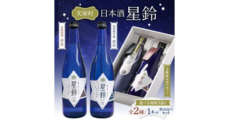 【ふるさと納税】種類が選べる 日本酒「星鈴」本格清酒 赤星 特別純米酒 青星 2種飲み比べ 天栄村 F21T-267var