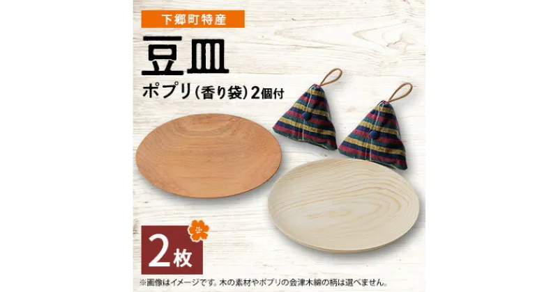 【ふるさと納税】【下郷町特産】木地工房品　豆皿2枚　ポプリ(香り袋付)【1112155】