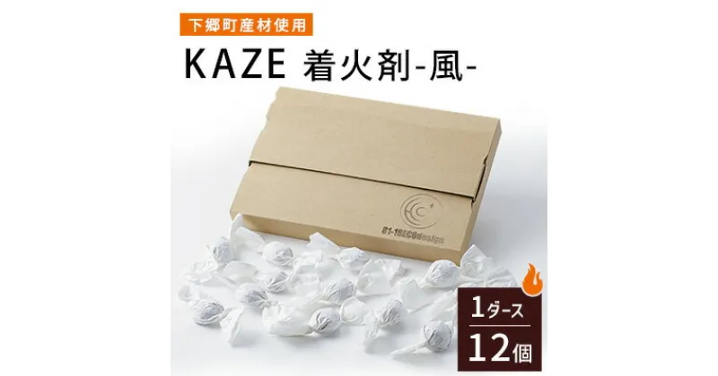 【ふるさと納税】【下郷町産材使用】KAZE 着火剤-風-【配送不可地域：沖縄県】【1397833】