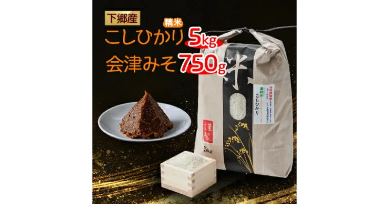 【ふるさと納税】下郷産こしひかり(5kg)と会津みそ【配送不可地域：離島】【1407287】