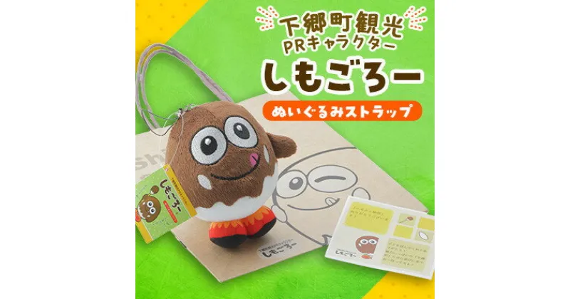 【ふるさと納税】下郷町観光PRキャラクター「しもごろー」グッズ 5点セット (手ぬぐい もも色)【1538453】