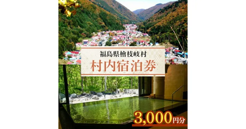 【ふるさと納税】【檜枝岐村】村内宿泊券3,000円分【1318337】