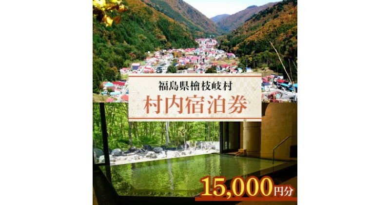 【ふるさと納税】【檜枝岐村】村内宿泊券15,000円分【1318346】