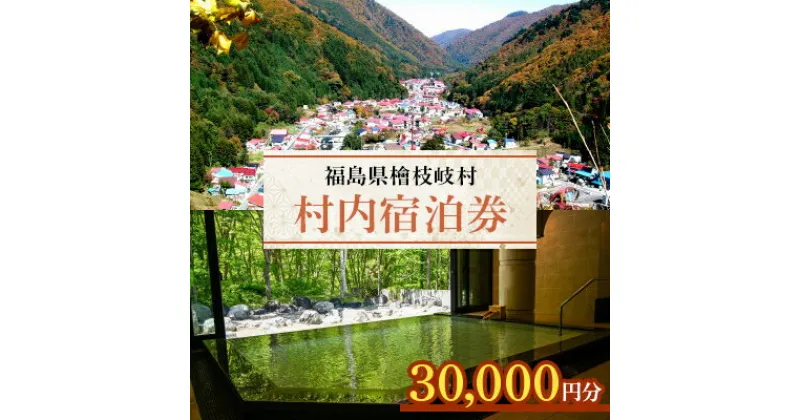 【ふるさと納税】【檜枝岐村】村内宿泊券30,000円分【1318349】