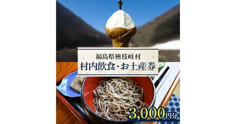 【ふるさと納税】【檜枝岐村】村内飲食・お土産券3,000円分【1318351】