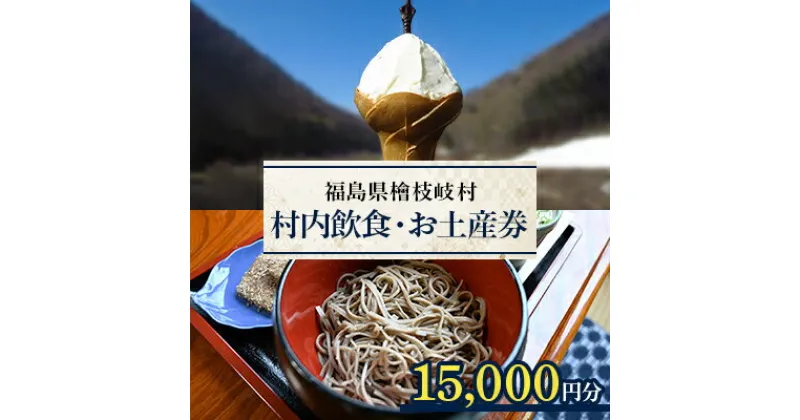 【ふるさと納税】【檜枝岐村】村内飲食・お土産券15,000円分【1318354】