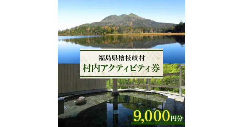 【ふるさと納税】【檜枝岐村】村内アクティビティ券9,000円分【1318382】