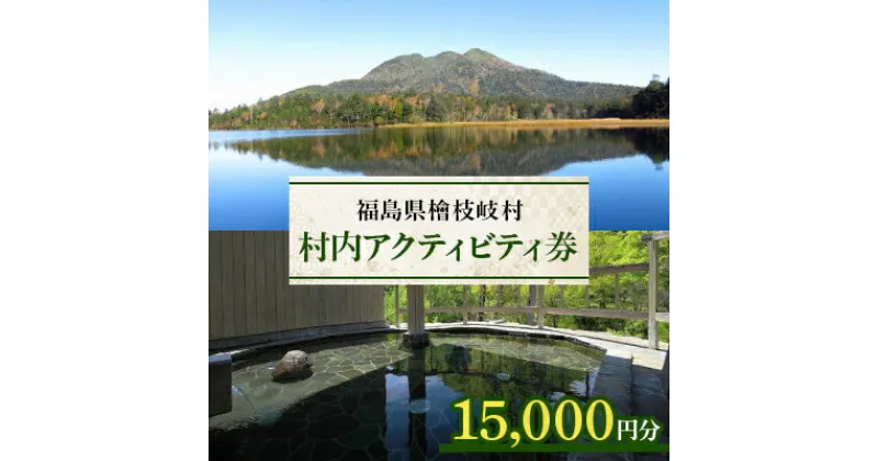 【ふるさと納税】【檜枝岐村】村内アクティビティ券15,000円分【1318386】