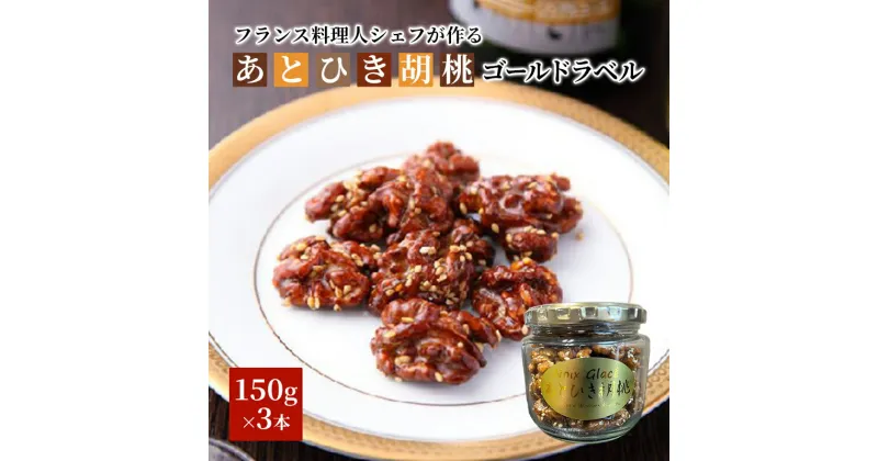 【ふるさと納税】あとひき胡桃 PREMIUM ゴールドラベル　化粧箱3個詰　缶詰・加工食品・胡桃 ・くるみ・クルミ