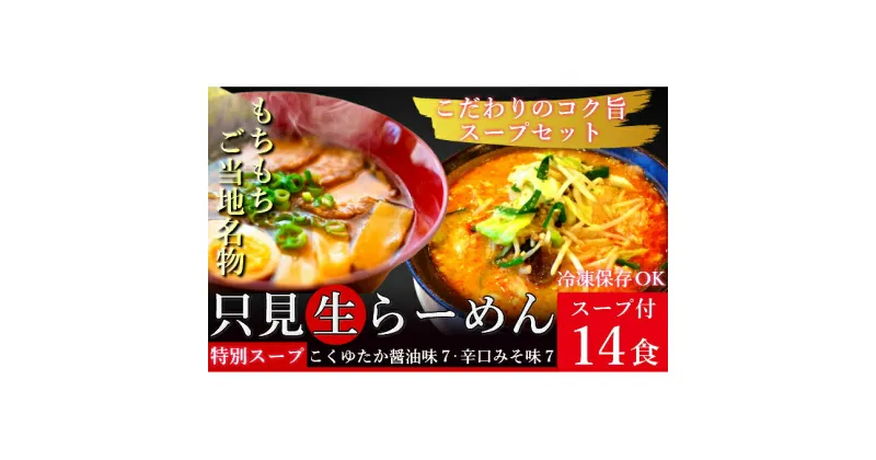 【ふるさと納税】只見生らーめん 14食 特別スープ付 (こくゆたか醤油味、辛口味噌味)/冷蔵便　味噌・みそ・ラーメン・醤油・麺類・生ラーメン