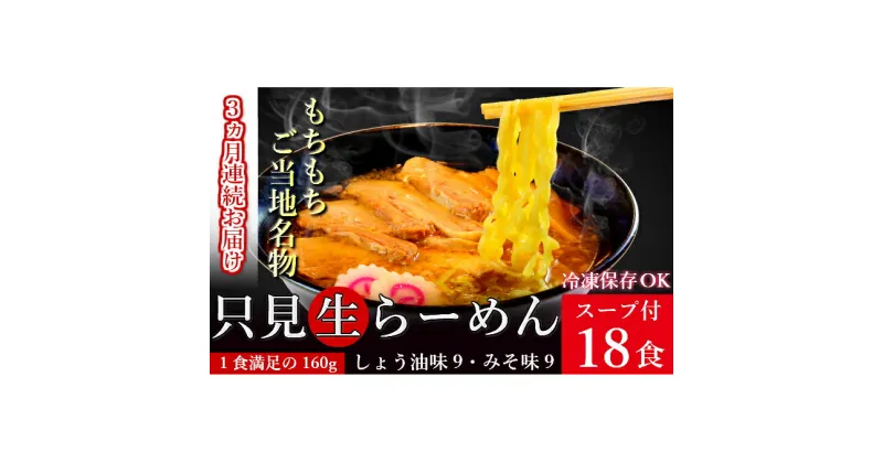 【ふるさと納税】【3ヶ月連続お届け】只見生らーめん 18食 スープ付 (しょう油味、みそ味)/冷蔵便　定期便・味噌・みそ・ラーメン・醤油・麺類・生ラーメン・定期便