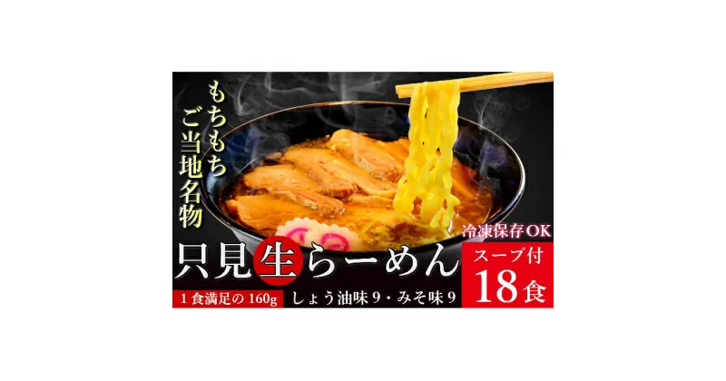 【ふるさと納税】只見生らーめん 18食 スープ付 (しょう油味、みそ味)/冷蔵便　味噌・みそ・ラーメン・醤油・麺類・生ラーメン