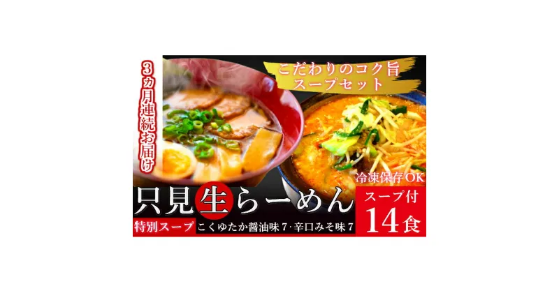 【ふるさと納税】【3ヶ月連続お届け】只見生らーめん 14食 特別スープ付 (こくゆたか醤油味、辛口味噌味)/冷蔵便　定期便・味噌・みそ・ラーメン・醤油・麺類・生ラーメン・定期便