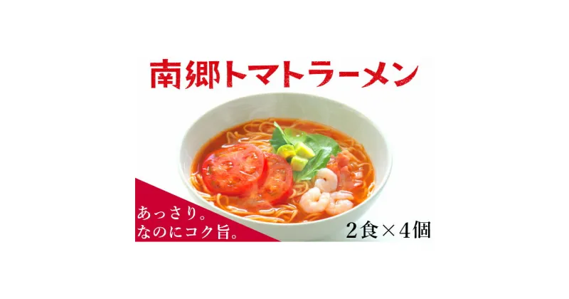 【ふるさと納税】【奥会津特産】南郷トマトラーメン 2食入×4個 あっさりなのにコク旨。　麺類・ラーメン・トマトラーメン・トマト・南郷トマト・スープ付